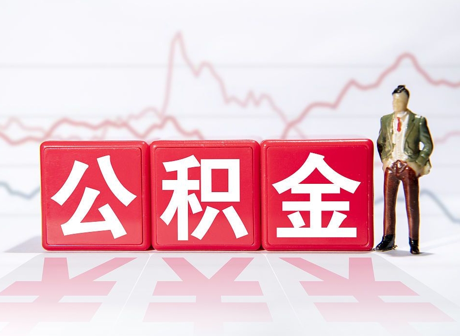 和县住房公积金怎么提现（和县住房公积金怎么提现到银行卡里）